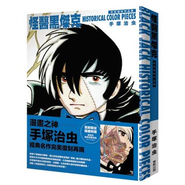怪醫黑傑克彩色復刻作品集：BLACK JACK HISTORICAL COLOR PIECES