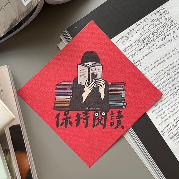 【快速出貨】保持閱讀春聯揮春斗方