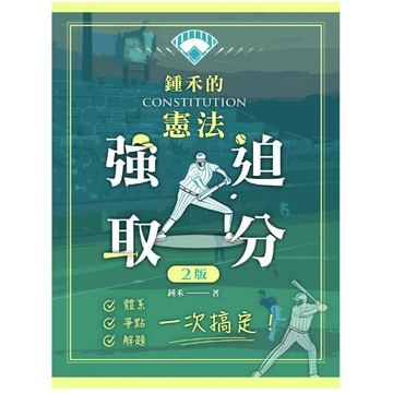 鍾禾的憲法強迫取分 (2版) 鍾禾  墨提斯