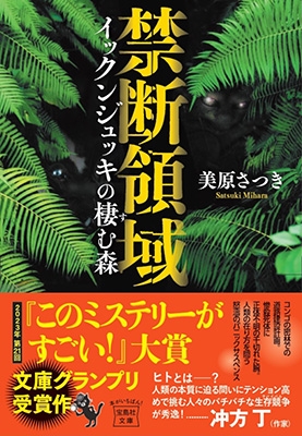 禁断領域 イックンジュッキの棲む森 宝島社文庫 Book