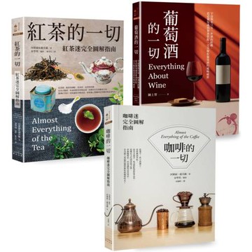 咖啡‧紅茶‧葡萄酒深度品飲【三冊套書】（《咖啡的一切》+《紅茶的一切》+《葡萄酒的一切》）