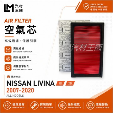 【LM汽材王國】空氣芯 LIVINA 2007-2020年 引擎濾網 空濾 一代 二代 NISSAN 裕隆