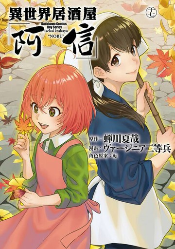 【電子書】異世界居酒屋「阿信」 (17)