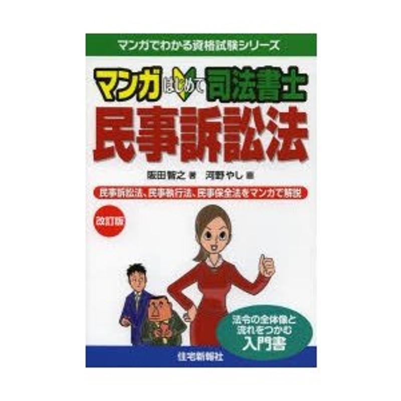 民事訴訟法、民事執行法、民事保全法をマンガで解説　マンガはじめて司法書士民事訴訟法　LINEショッピング