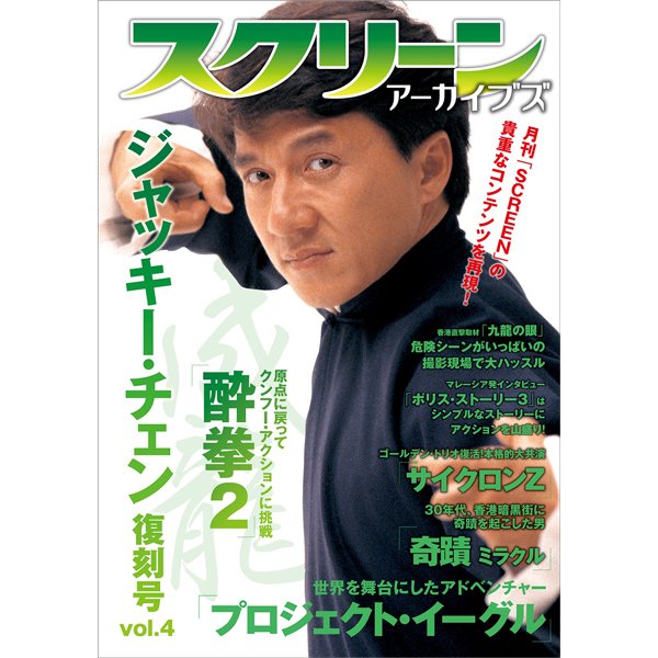 スクリーンアーカイブズ ジャッキー・チェン 復刻号 vol.4