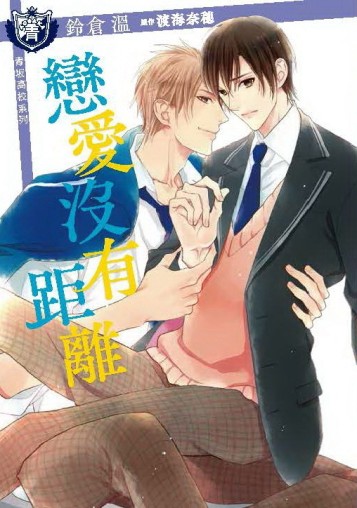 戀愛沒有距離（全）[二手書_良好]