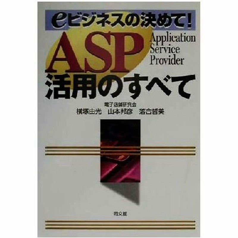 ａｓｐ活用のすべて ｅビジネスの決めて 横塚由光 著者 山本邦彦 著者 落合哲美 著者 通販 Lineポイント最大0 5 Get Lineショッピング