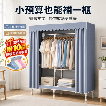 AIHOME 簡易衣櫃 組裝衣櫃 鋼管衣櫥 布衣櫃 防塵收納衣櫥 掛衣置物 租屋宿舍收納 臥室收納 多尺寸