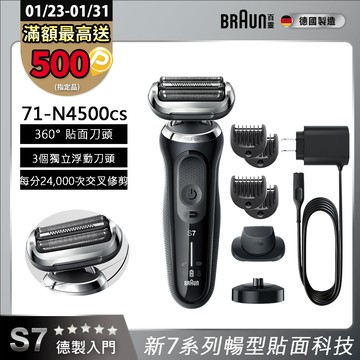 德國百靈BRAUN-新7系列暢型貼面電鬍刀 71-N4500cs