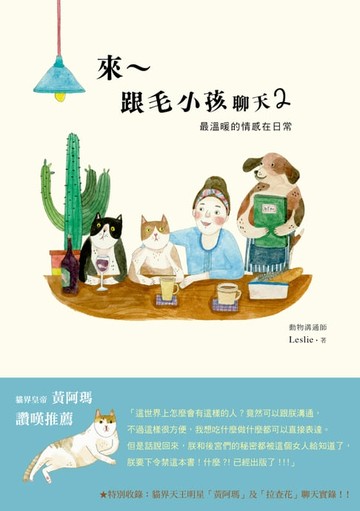 【電子書】來～跟毛小孩聊天2：最溫暖的情感在日常