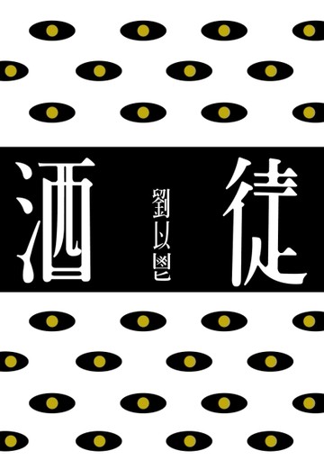 酒徒[二手書_良好]