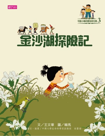 【電子書】可能小學愛地球任務：金沙湖探險記