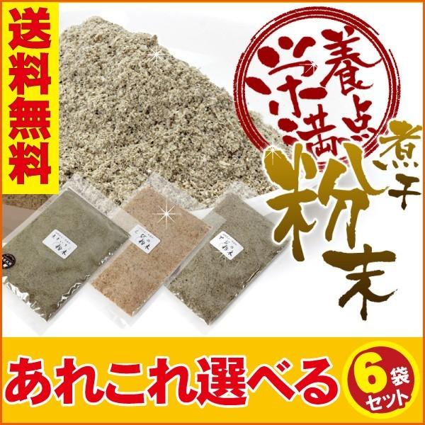 無添加　煮干し粉末「だしっ粉」6袋セット（100g×6）