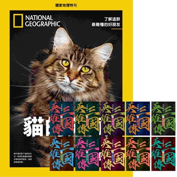 《國家地理雜誌》特刊12期 贈《三國英雄傳》【風雲再起版】（全10書）