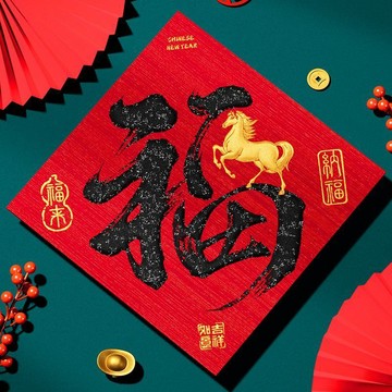 隔日✈️福字自粘門貼2026新年絲網印貼紙絨布掛飾馬年春節大門創意裝飾品