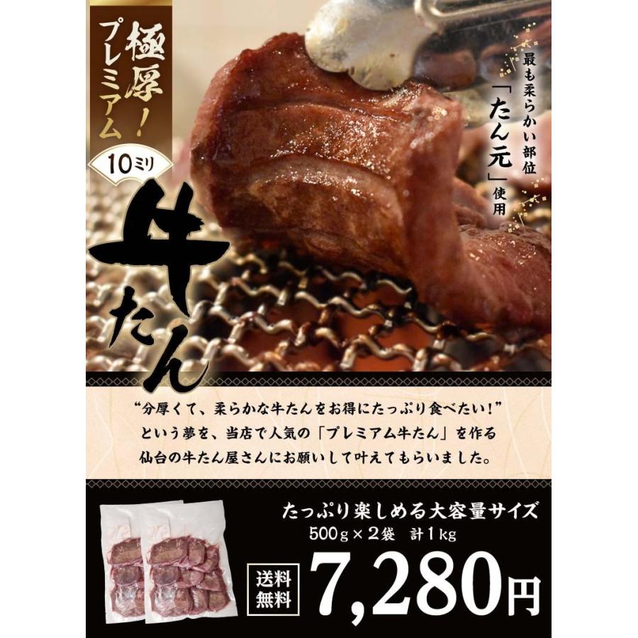 『プレミアム牛たん 10mm』 500g×2パック 計1kg ※冷凍 送料無料