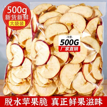 蘋果脆 蘋果乾 蘋果片實惠500g即食蘋果圈水果乾蔬果乾袋裝散裝孕婦小零食
