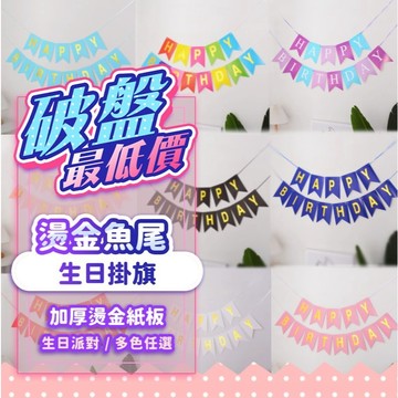 『現貨最低價💥』厚紙燙金生日掛旗 魚尾拉旗 生日拉旗 派對旗子 生日旗 生日佈置 周歲佈置 告白求婚 派對佈置 結婚拉旗