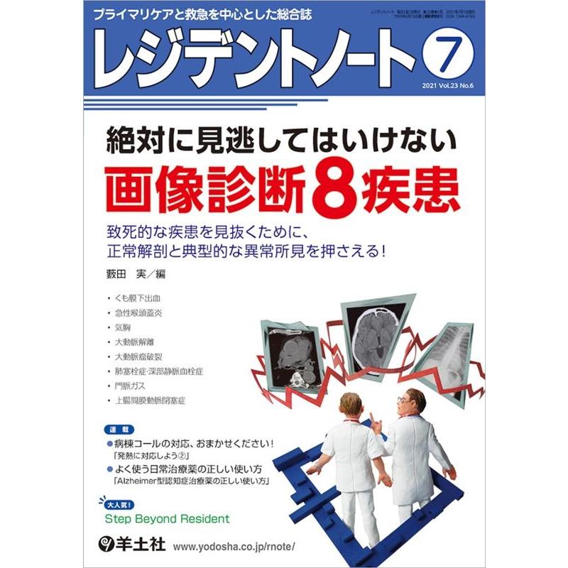 レジデントノート プライマリケアと救急を中心とした総合誌 Vol.23No.6