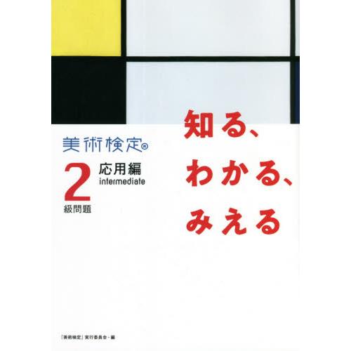 知る,わかる,みえる美術検定2級問題応用編