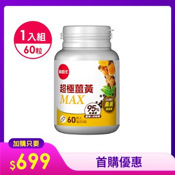 【首購限定】超極薑黃MAX複方膠囊 60粒 x 1盒