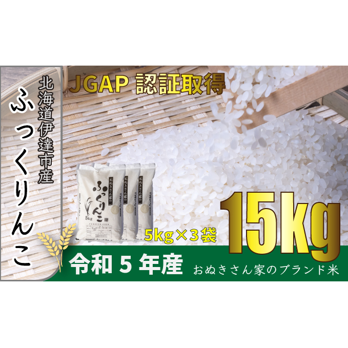 ◆ R5年産 定期便 3ヶ月 ◆JGAP認証5kg≪北海道伊達産≫