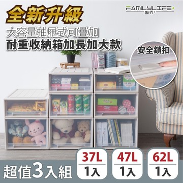 【FL 生活+】(混搭3入組)大容量抽屜式可疊加耐重收納箱-加長加大款-37+47+62公升