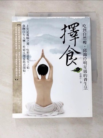 【書寶二手書T4／養生_R8W】擇食_邱錦伶