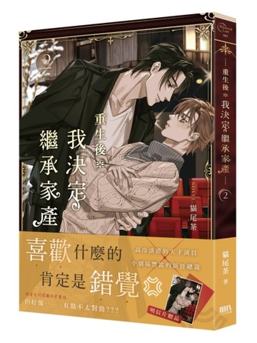 重生後我決定繼承家產（2）【首刷附錄版】[二手書_近全新]