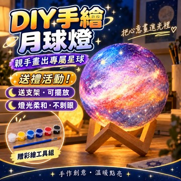 隔日到貨⚡可開發票🔮發揮想象✨中秋節禮物✨手繪3D月球燈 兒童手工diy 塗鴉星球燈 手繪造型夜燈 塗鴉月球燈 畢業禮物