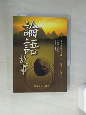 【書寶二手書T1／文學_VBL】論語故事_下村湖人, 王進祥
