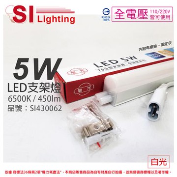 3入 【旭光】 LED 5W 6500K 白光 1尺 全電壓 兩孔型 支架燈 層板燈 (含串接線)  SI430062
