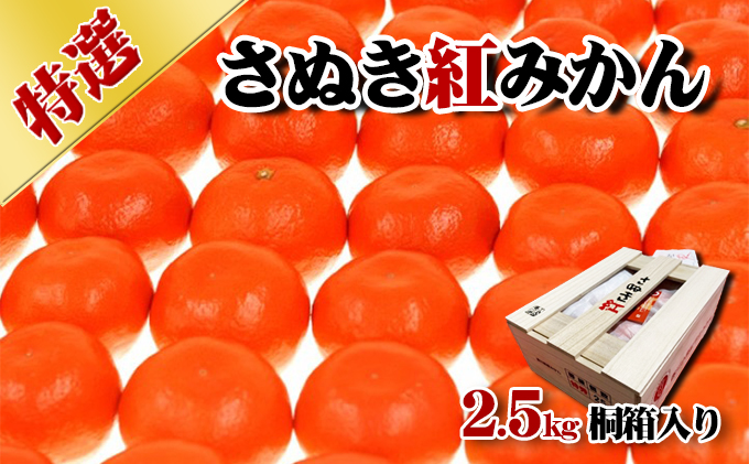 香川県産「特選さぬき紅みかん」2.5kg桐箱入り　進物　お歳暮