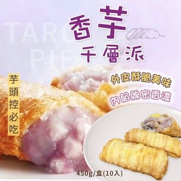 【阿凱の冰箱】香芋千層派450g/盒