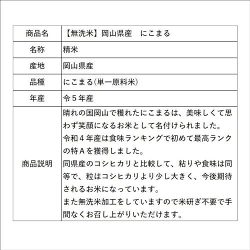 新米 無洗米 令和5年産 岡山県産 にこまる 20kg(5kg×4袋) 