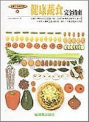 健康蔬食完全指南【二手書_良好】TAAZE讀冊生活