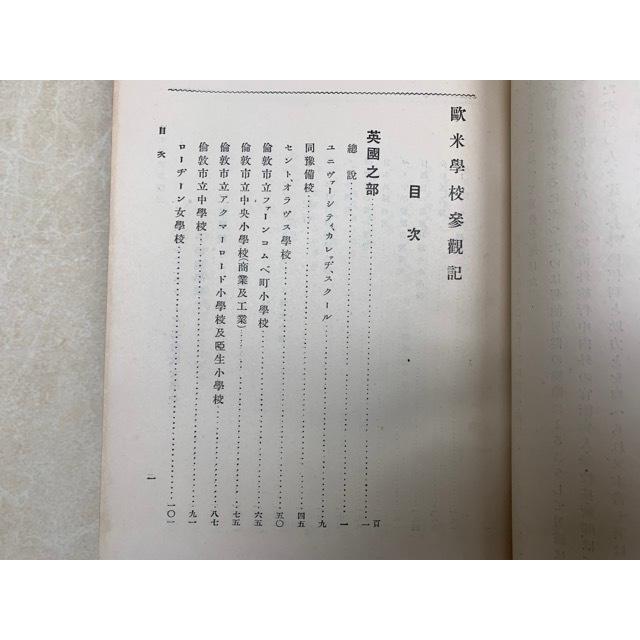 欧米学校参観記／宇都宮虎雄／大日本図書／