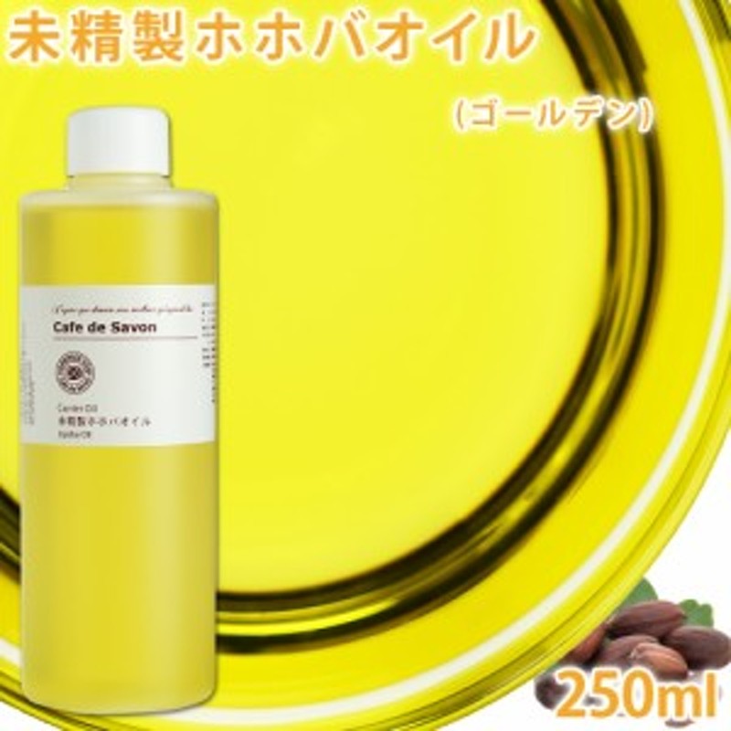 未精製ホホバオイル [ゴールデン] 250ml 【ホホバ/手作り石鹸/手作りコスメ/無添加/無農薬】ホホバワックスjojoba 通販  LINEポイント最大4.0%GET | LINEショッピング