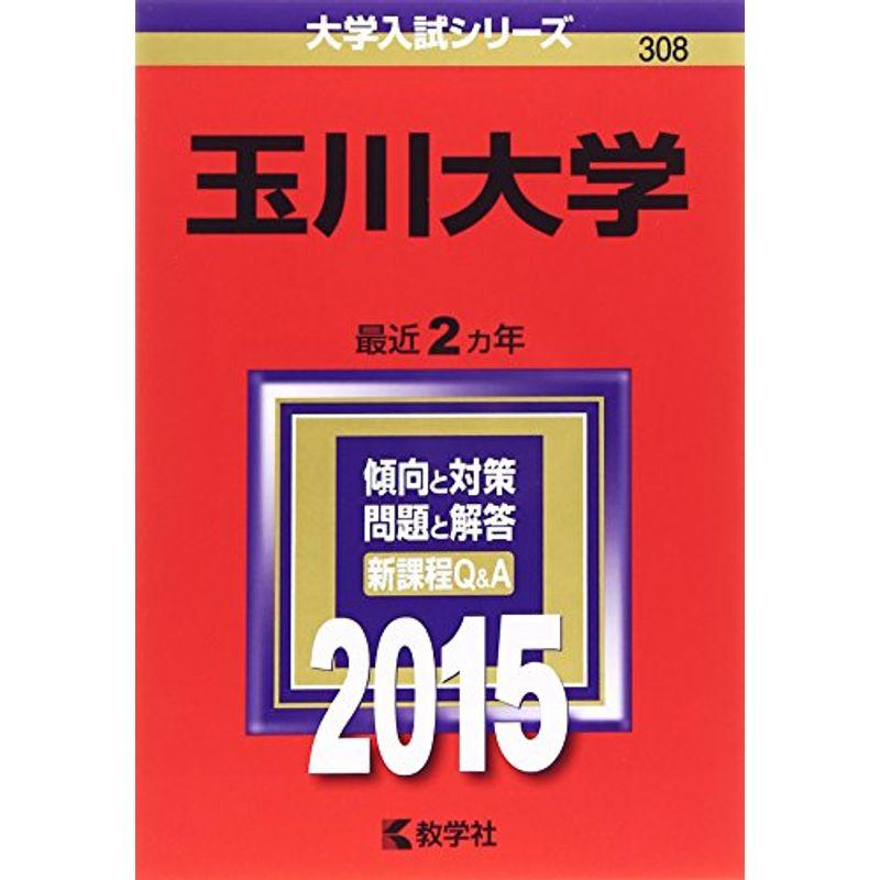 玉川大学 (2015年版大学入試シリーズ)