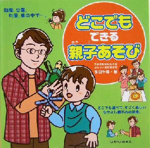  どこでもできる親子あそび 部屋・公園・川原・車の中で／多田千尋(著者)