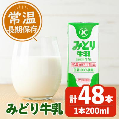 ふるさと納税 佐伯市 常温保存可能　みどり牛乳(200ml×48本)