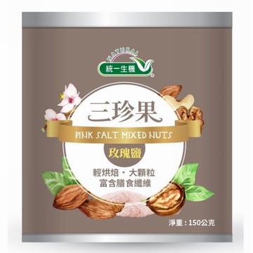 統一生機玫瑰鹽三珍果150g