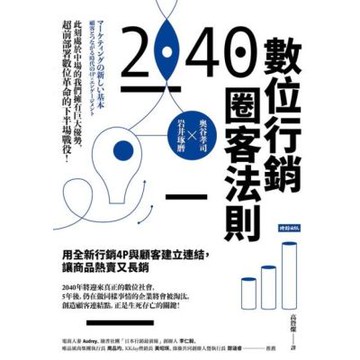 2040數位行銷圈客法則_Readmoo 讀墨電子書