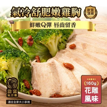 【洽富氣冷雞】鮮嫩舒肥雞胸(花雕)160g★效期2026.11.20★健身、控醣、懶人料理首選