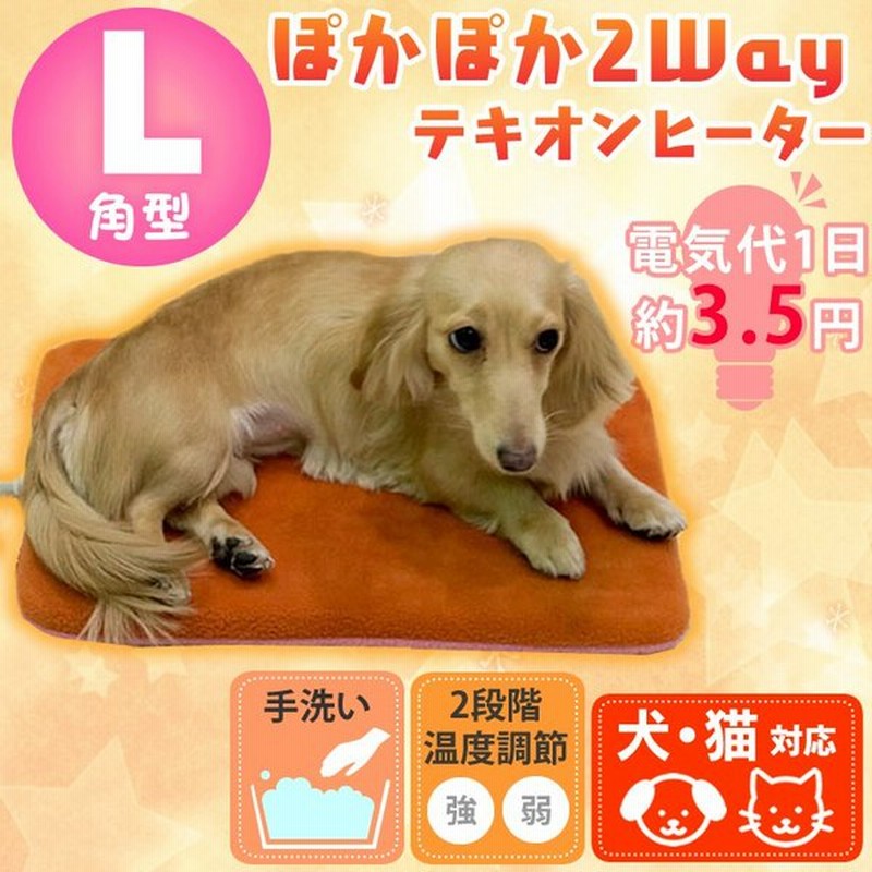 在庫限り ぽかぽか2wayテキオンヒーター 角型l 犬 猫 あったか ベッド ヒーター 通販 Lineポイント最大0 5 Get Lineショッピング