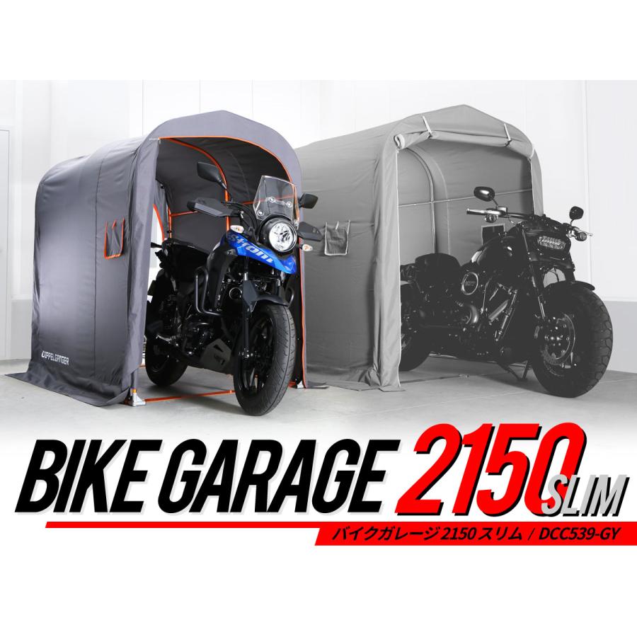 ドッペルギャンガー バイクガレージ 奥行2150mm 屋外簡易車庫 中型バイク専用のスリムなガレージ - 5