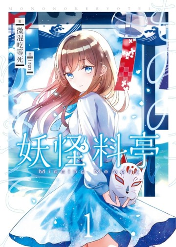 妖怪料亭（1）[二手書_良好]