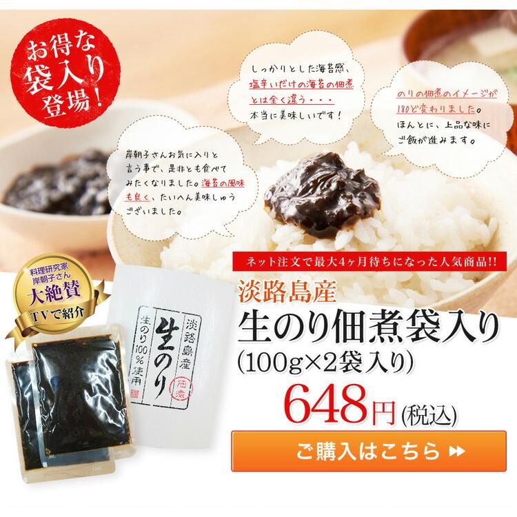 ◆大人気商品がお得な袋入りで新登場◆淡路島生のり佃煮　100ｇ×２袋入岸朝子さん 著名人の最後の晩餐  女性セブン　爆報フライデー