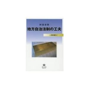 地方自治法制の工夫 一歩前進を