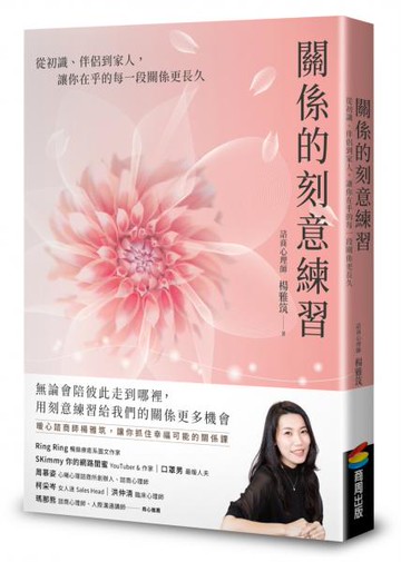 關係的刻意練習：從初識、伴侶到家人，讓你在乎的每一段關係更長久【城邦讀書花園】
